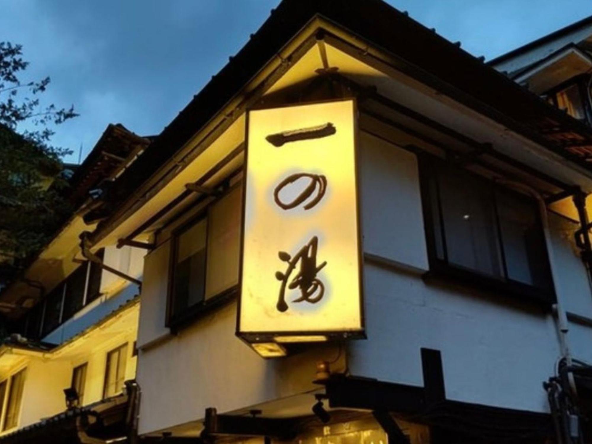 Ichinoyu Honkan Hakone Esterno foto